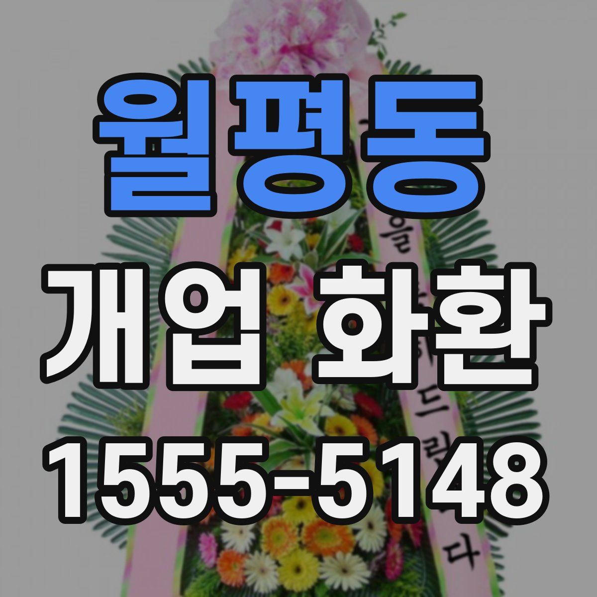월평동 개업 화환