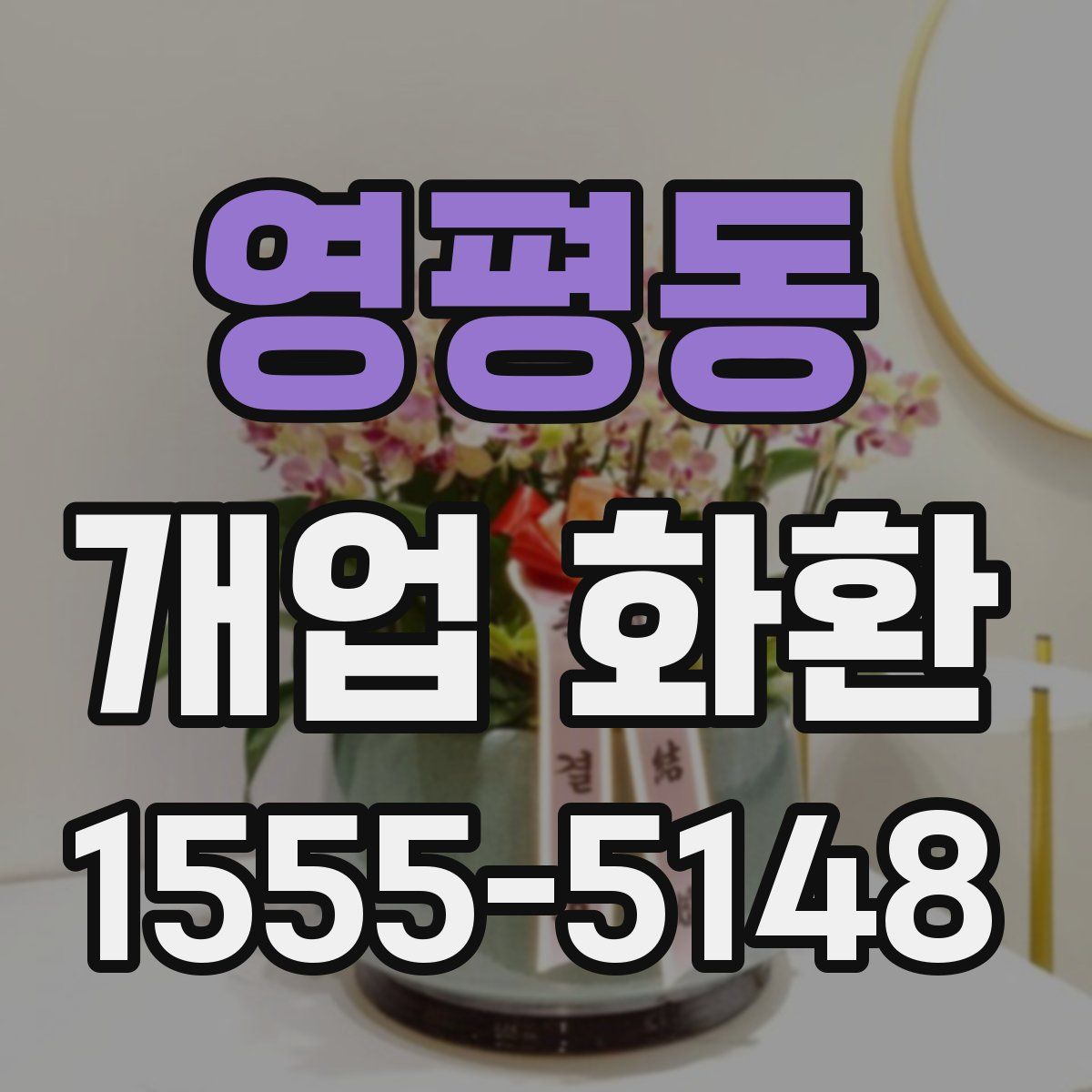 영평동 개업 화환