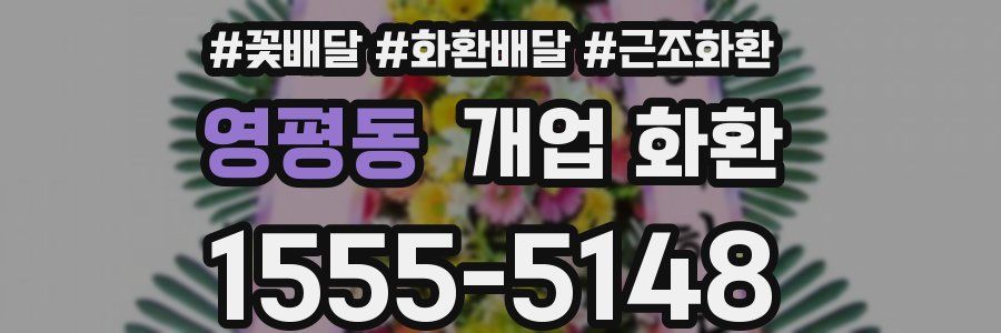 영평동 개업 화환