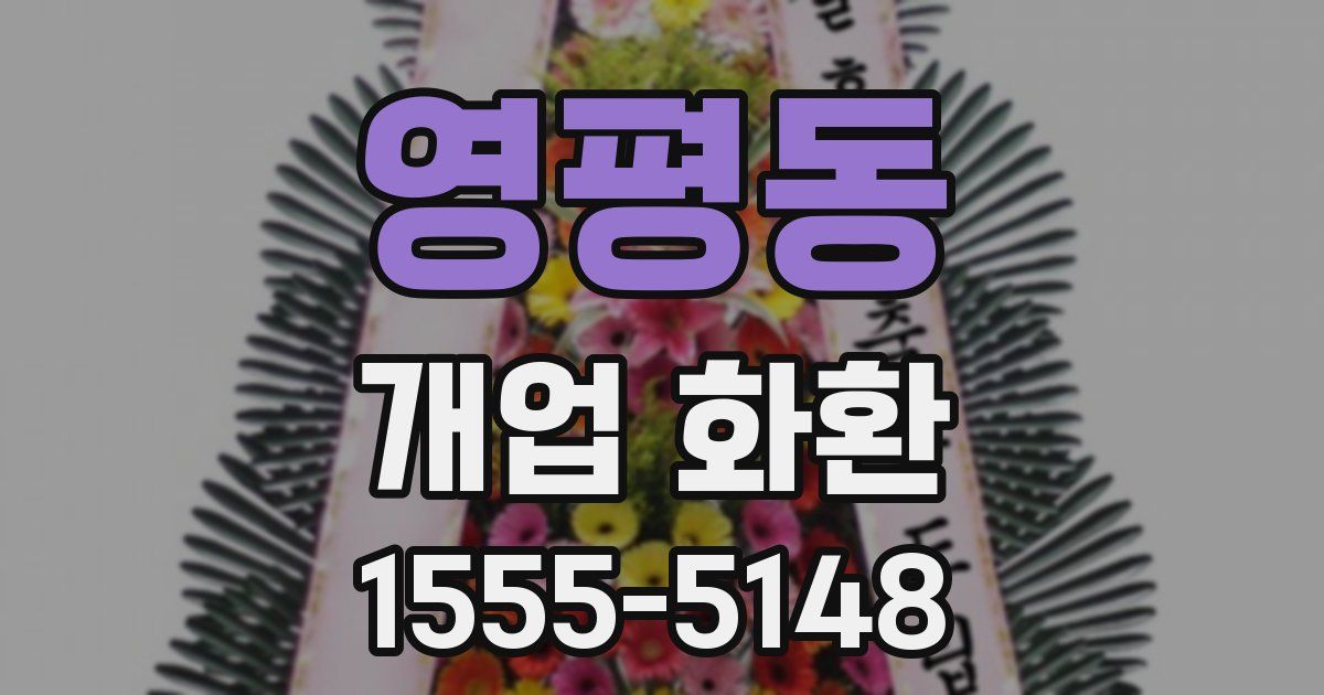 영평동 개업 화환
