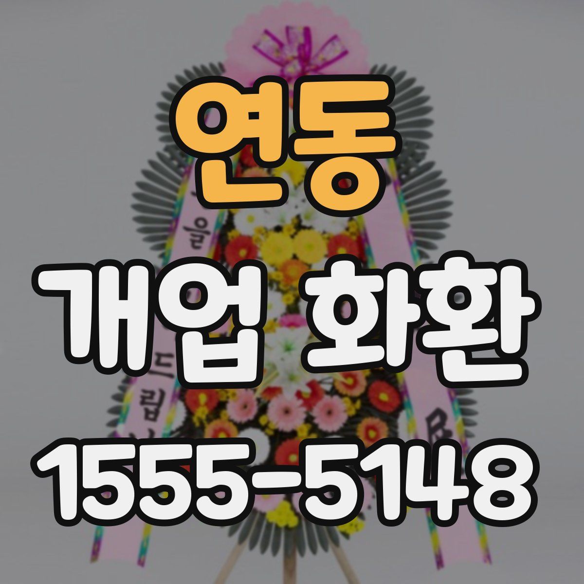 연동 개업 화환