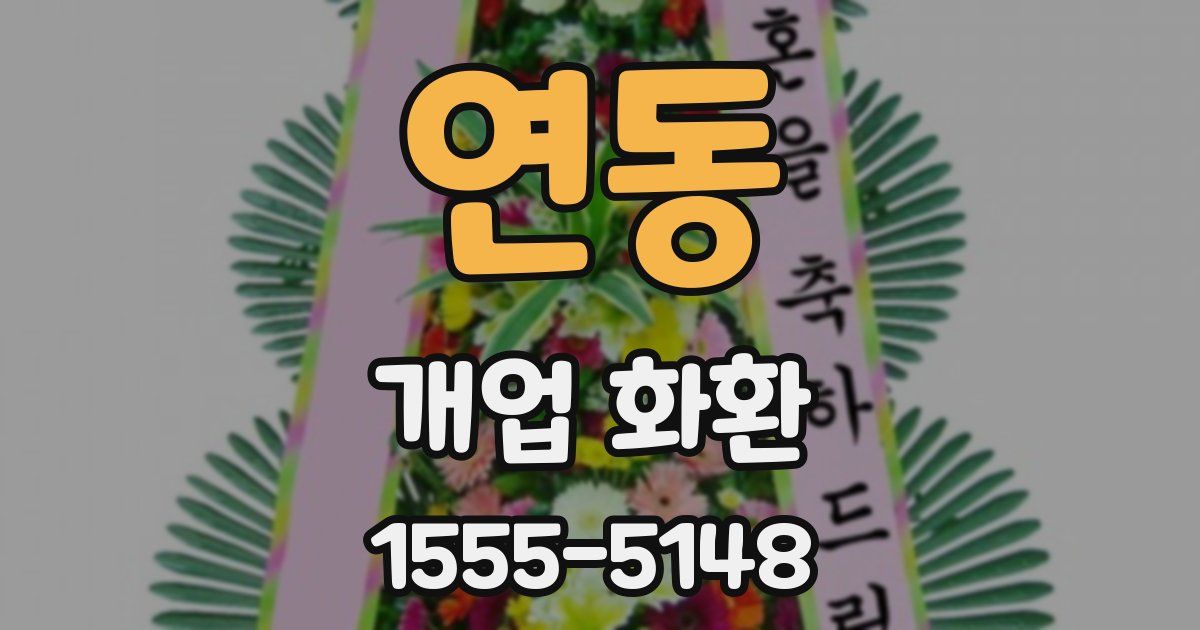연동 개업 화환