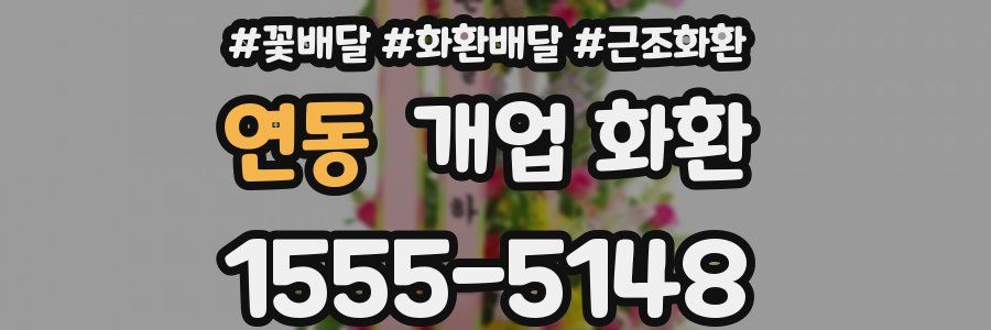 연동 개업 화환