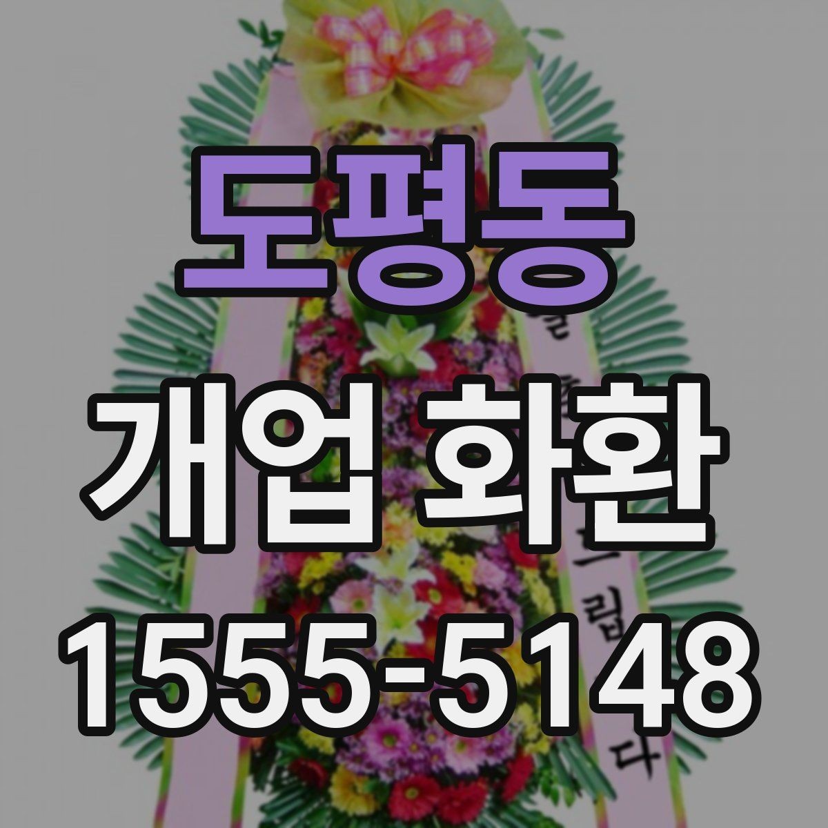 도평동 개업 화환 장소 규모에 맞는 선택 기준