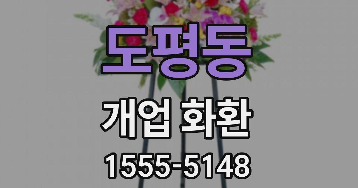 도평동 개업 화환