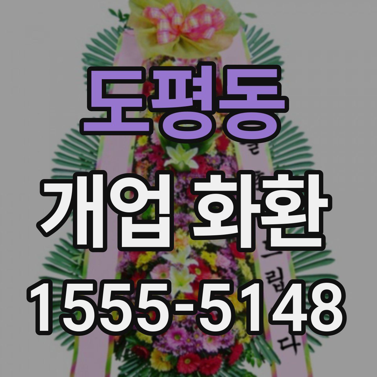 도평동 개업 화환