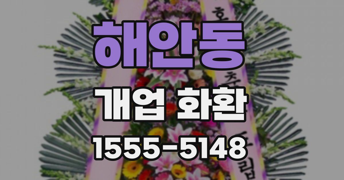 해안동 개업 화환
