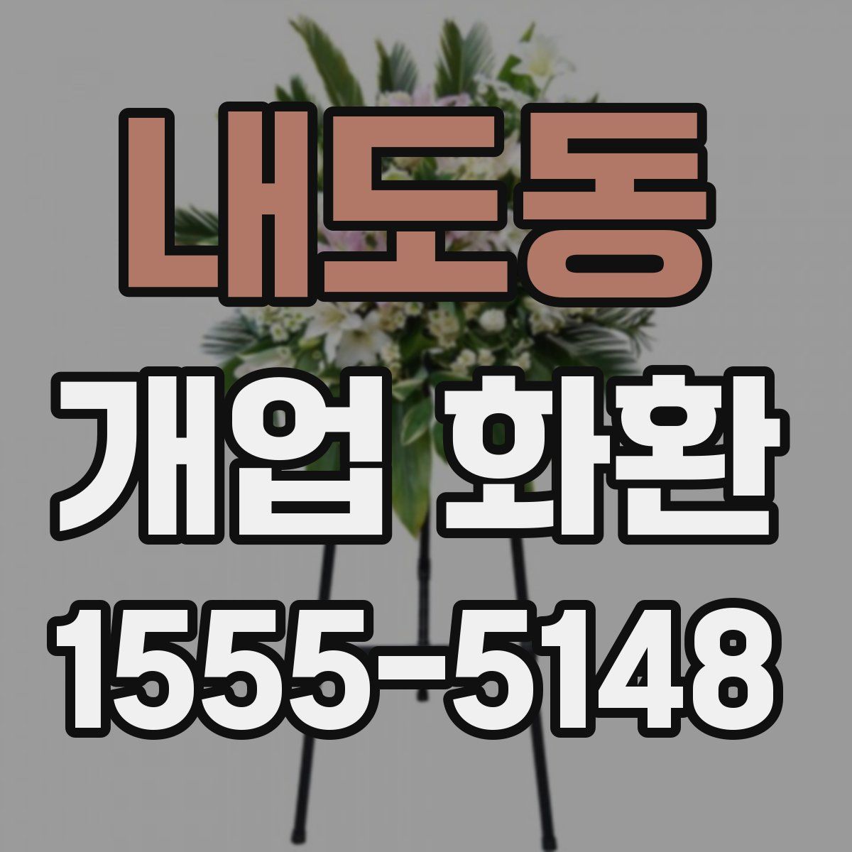 내도동 개업 화환