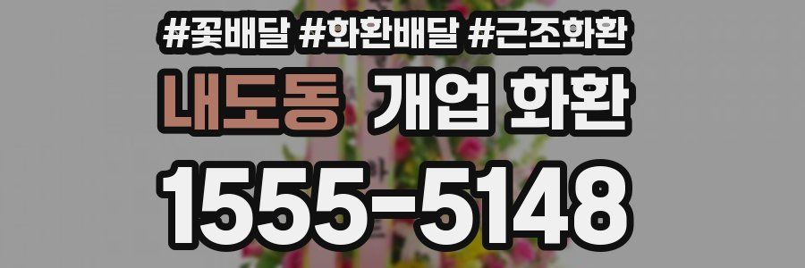 내도동 개업 화환