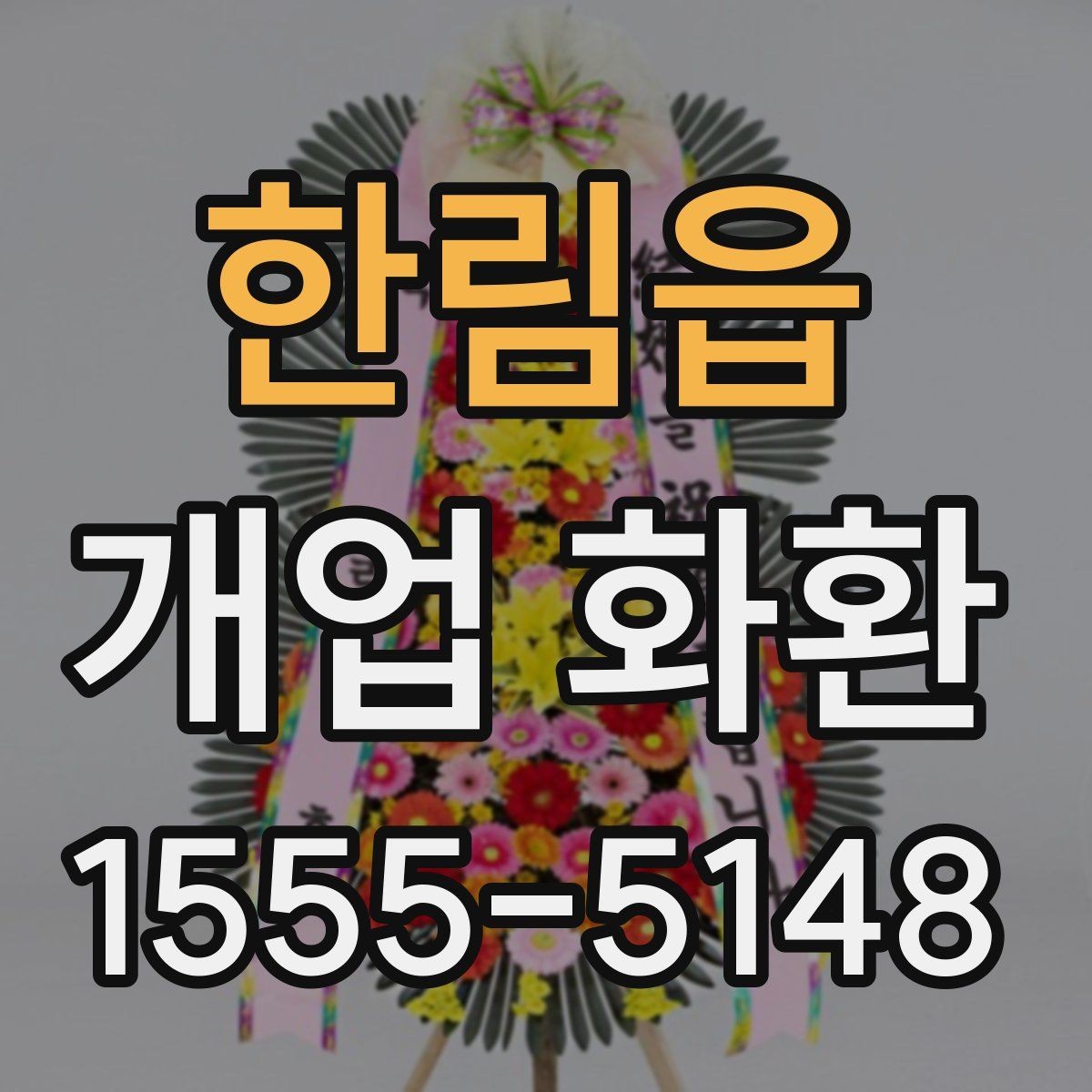 한림읍 개업 화환 창업 축하에 어울리는 문구