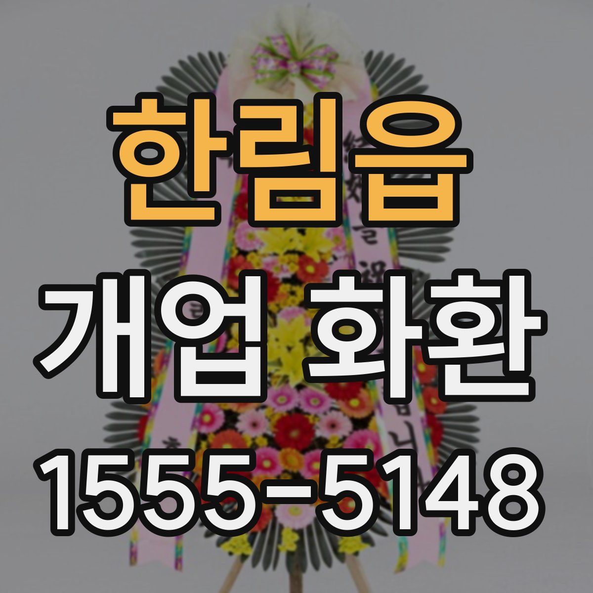 한림읍 개업 화환