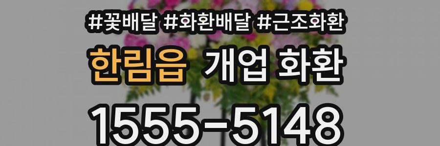 한림읍 개업 화환