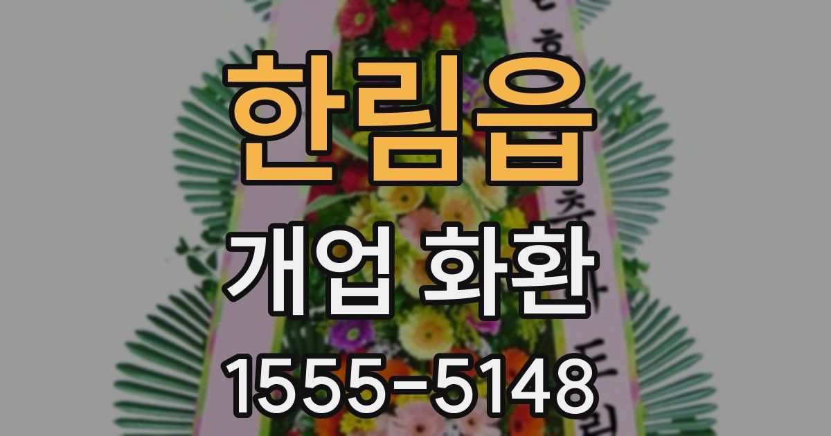 한림읍 개업 화환