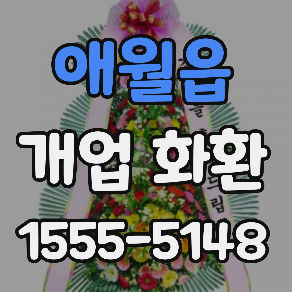 애월읍 개업 화환