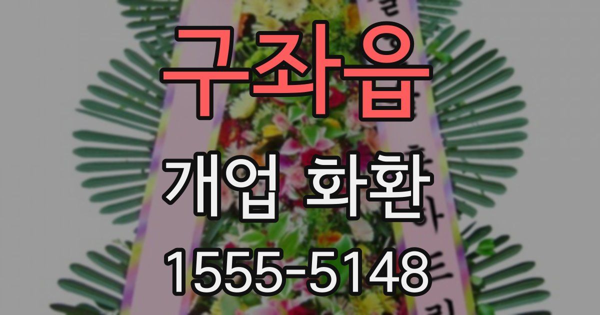 구좌읍 개업 화환