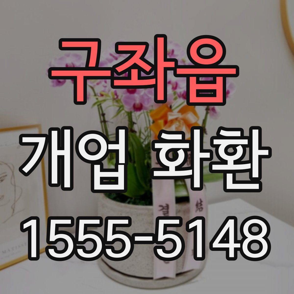 구좌읍 개업 화환