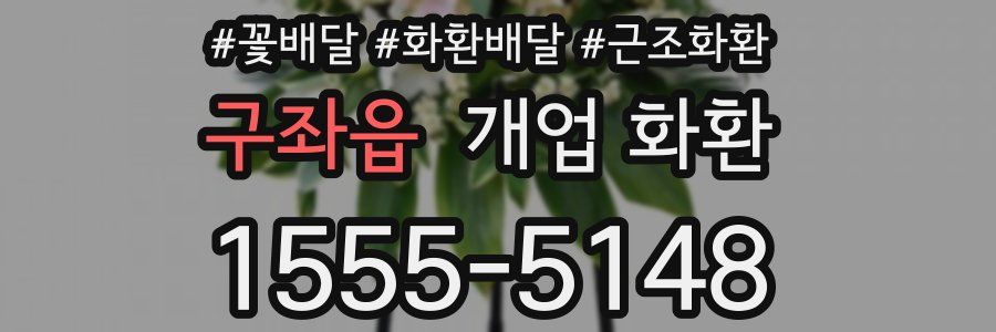 구좌읍 개업 화환