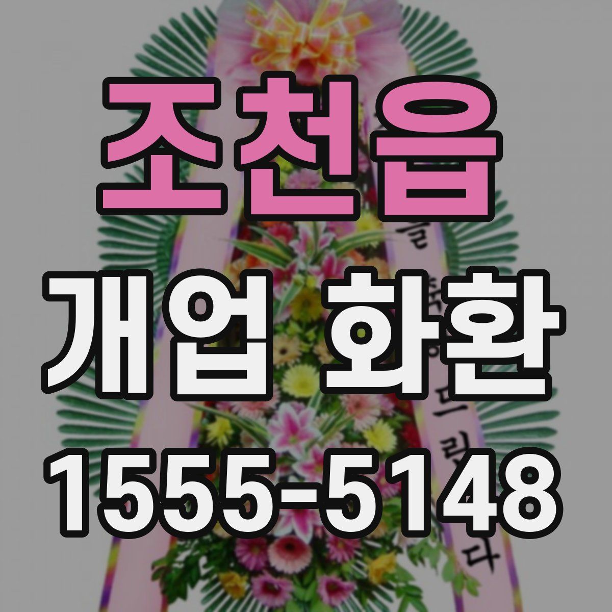 조천읍 개업 화환