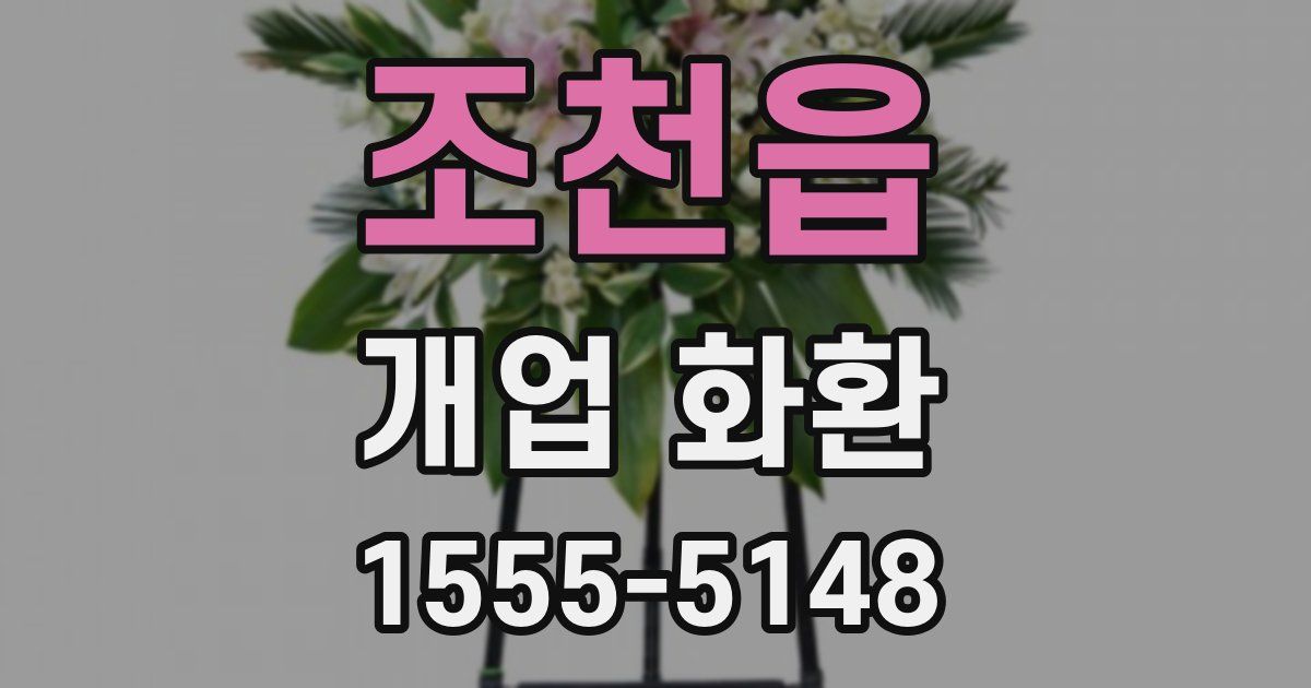 조천읍 개업 화환