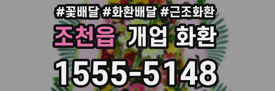 조천읍 개업 화환