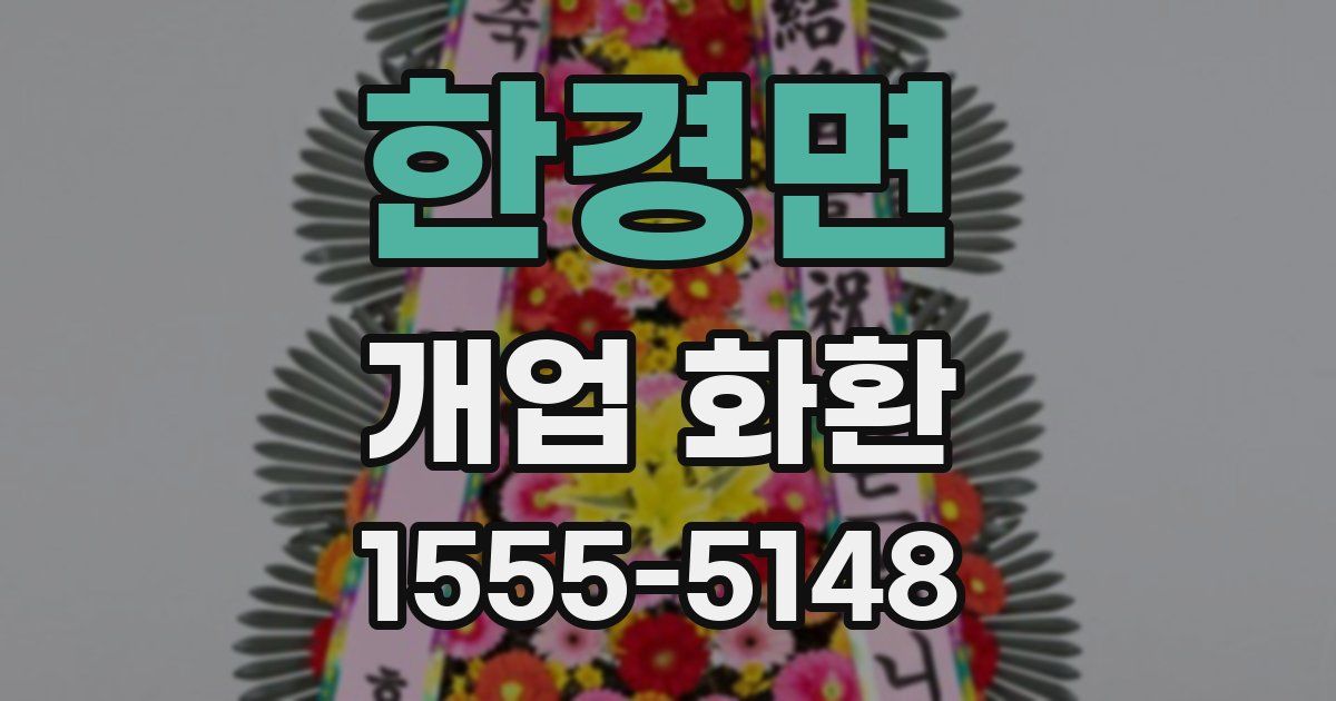 한경면 개업 화환