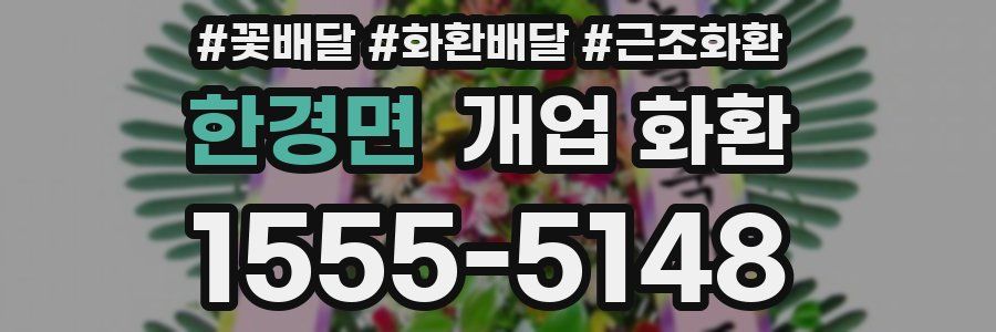 한경면 개업 화환