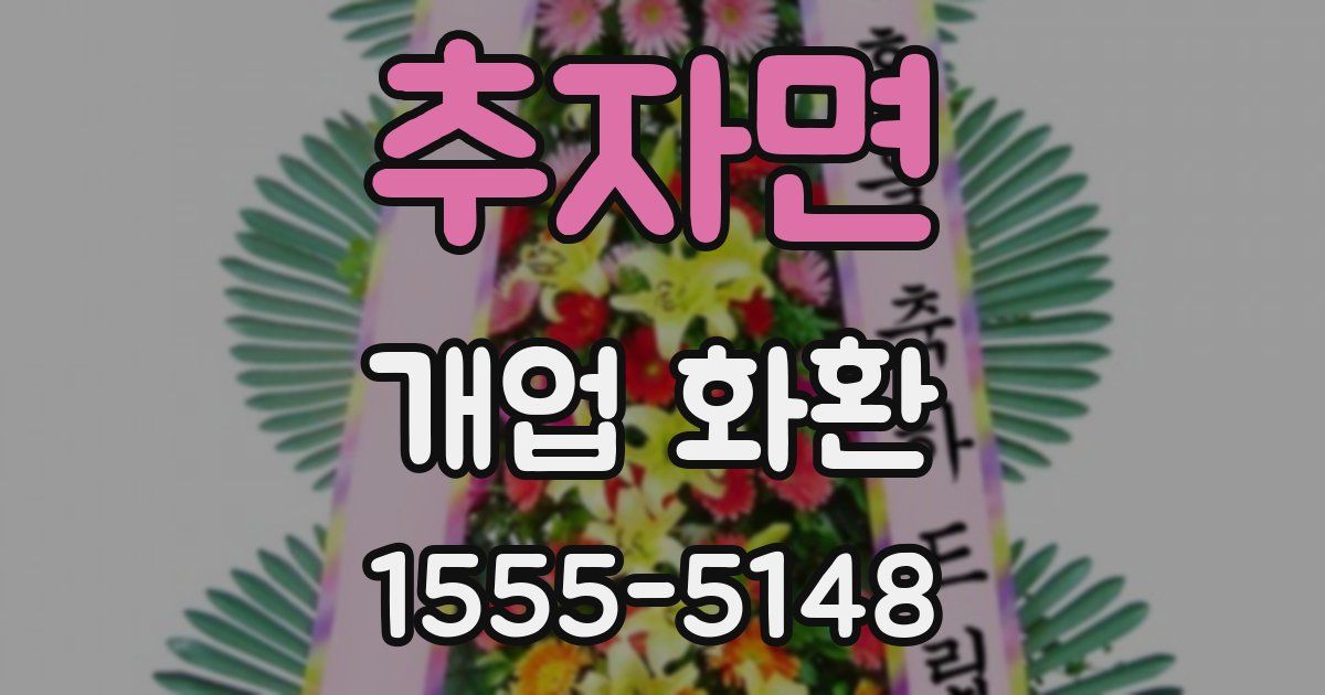 추자면 개업 화환