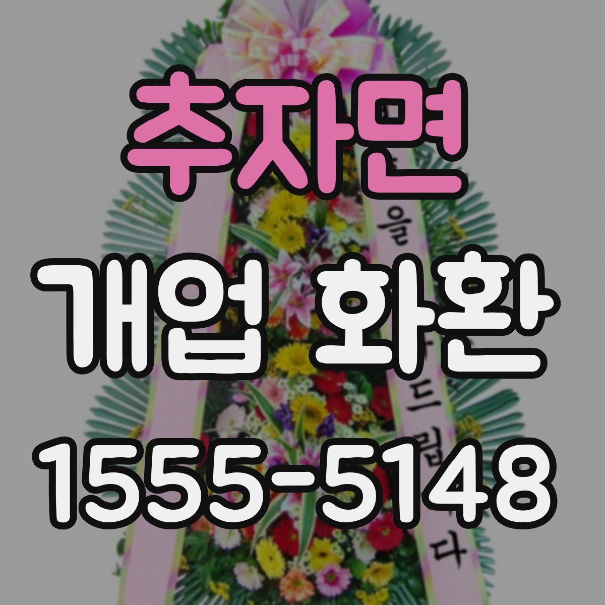추자면 개업 화환