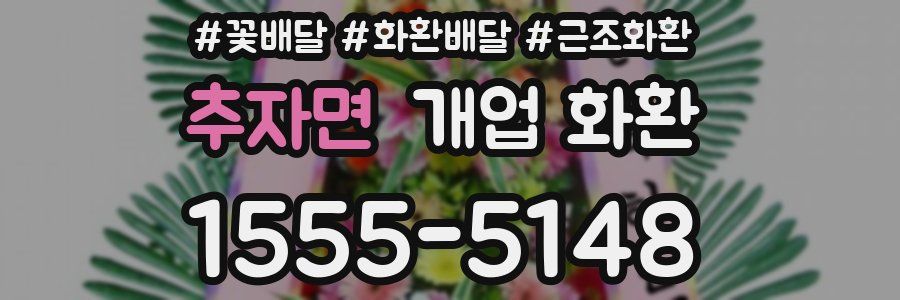 추자면 개업 화환
