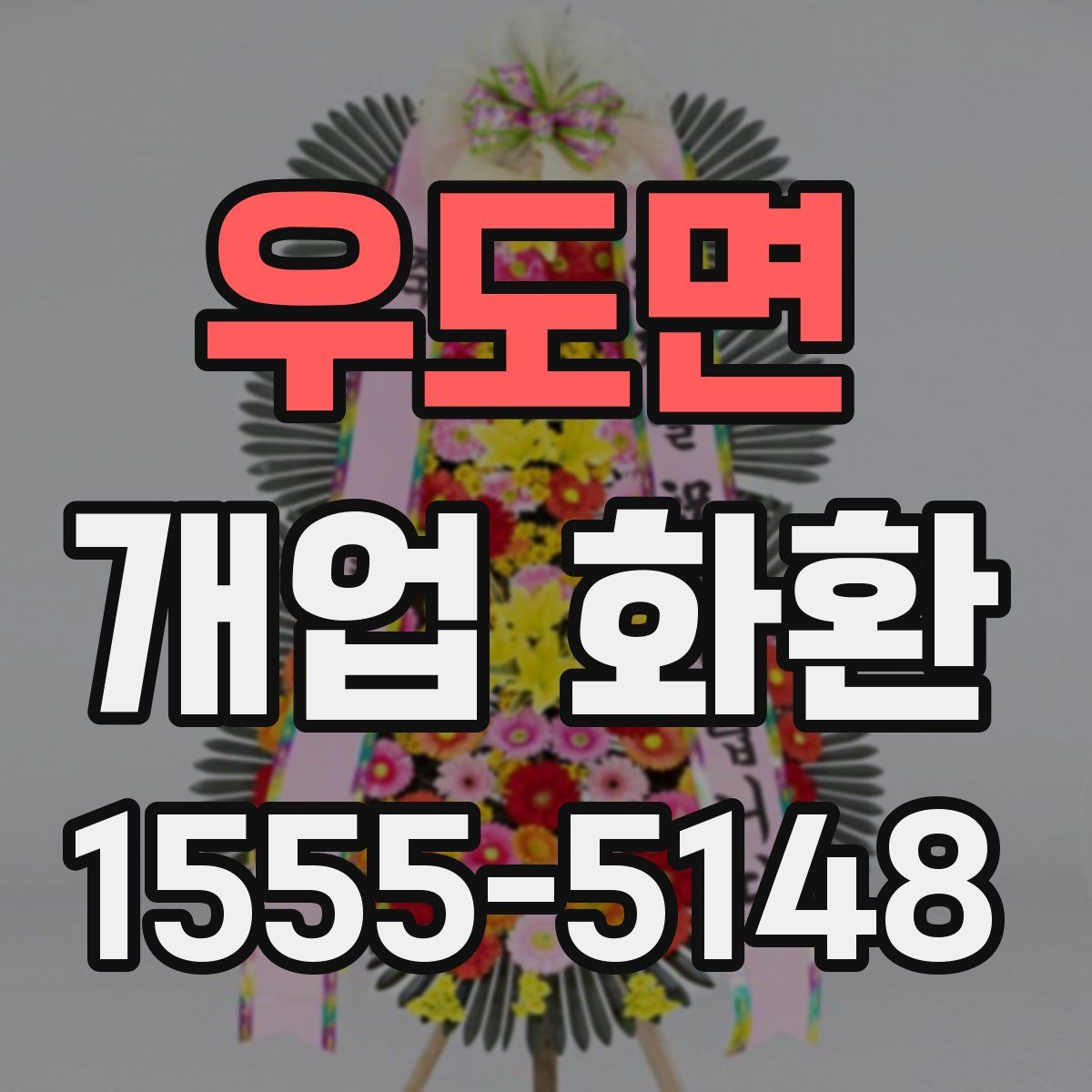 우도면 개업 화환