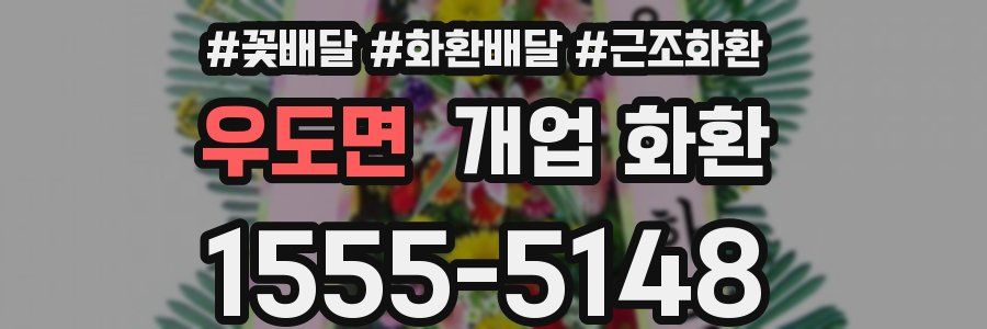 우도면 개업 화환