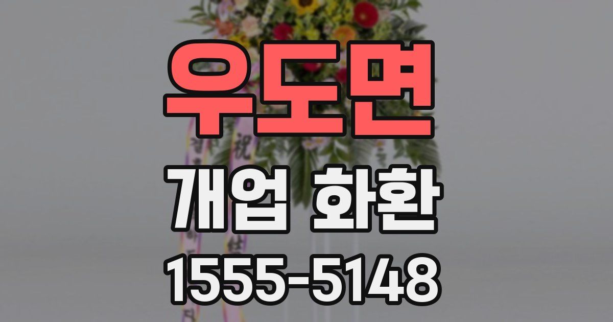 우도면 개업 화환