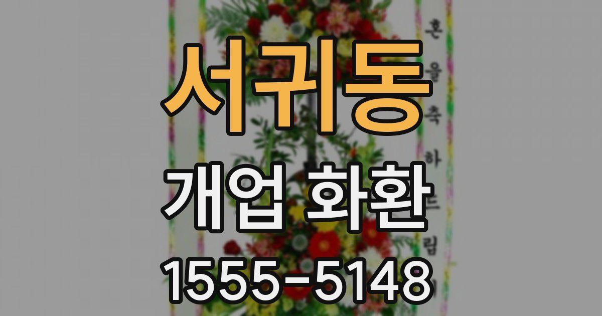 서귀동 개업 화환