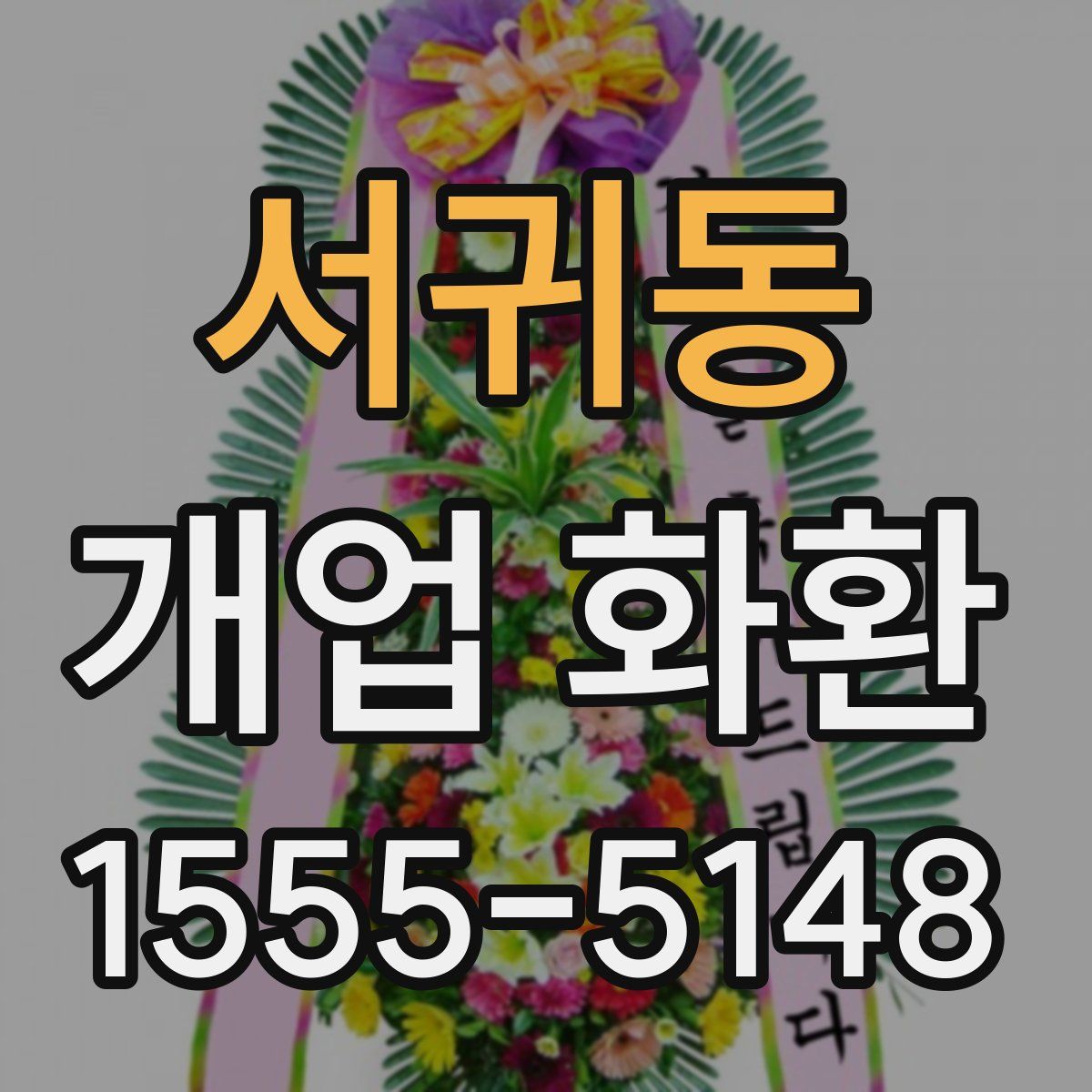 서귀동 개업 화환