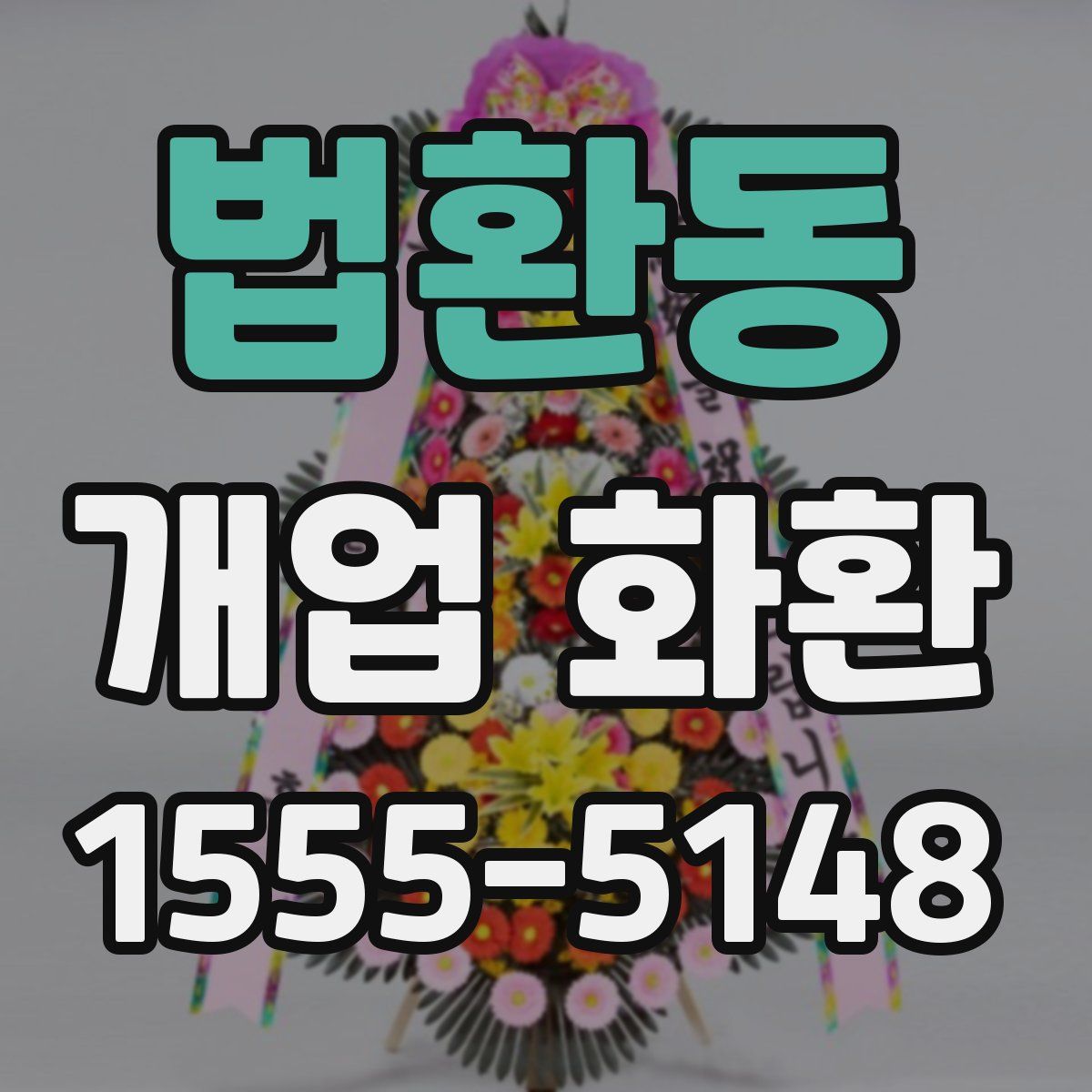 법환동 개업 화환