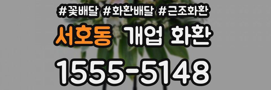 서호동 개업 화환