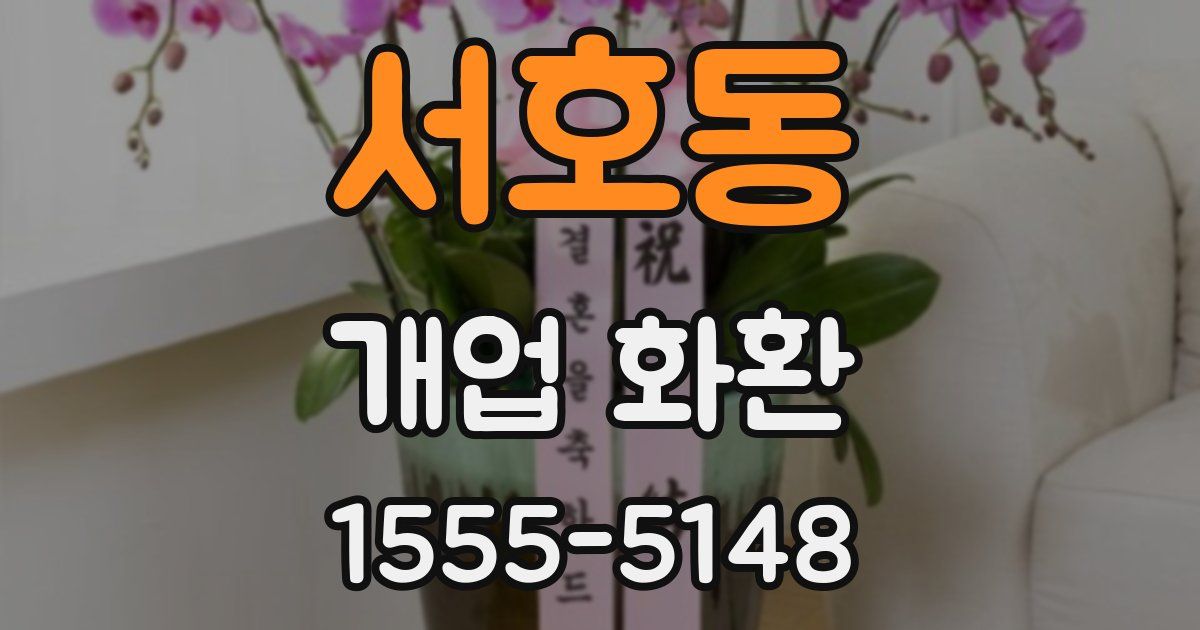 서호동 개업 화환