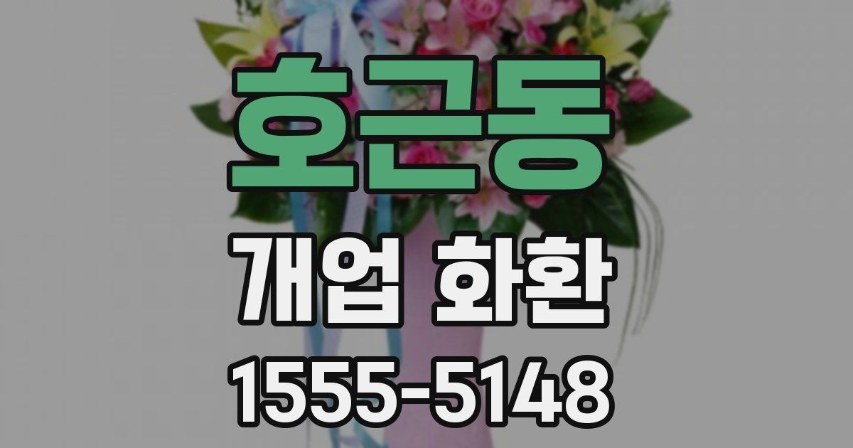 호근동 개업 화환