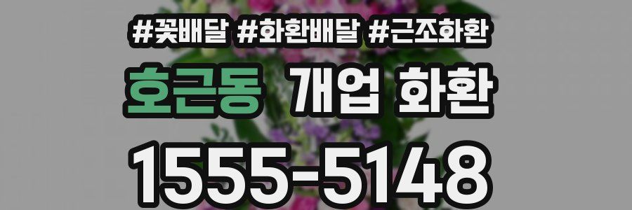 호근동 개업 화환