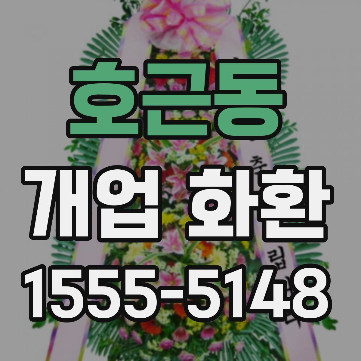 호근동 개업 화환