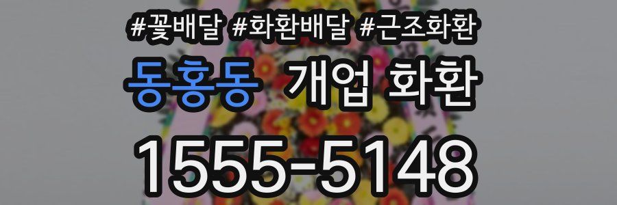 동홍동 개업 화환