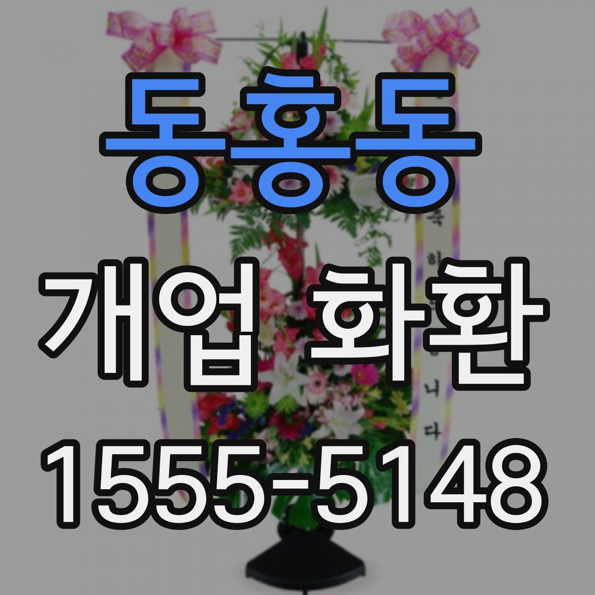 동홍동 개업 화환