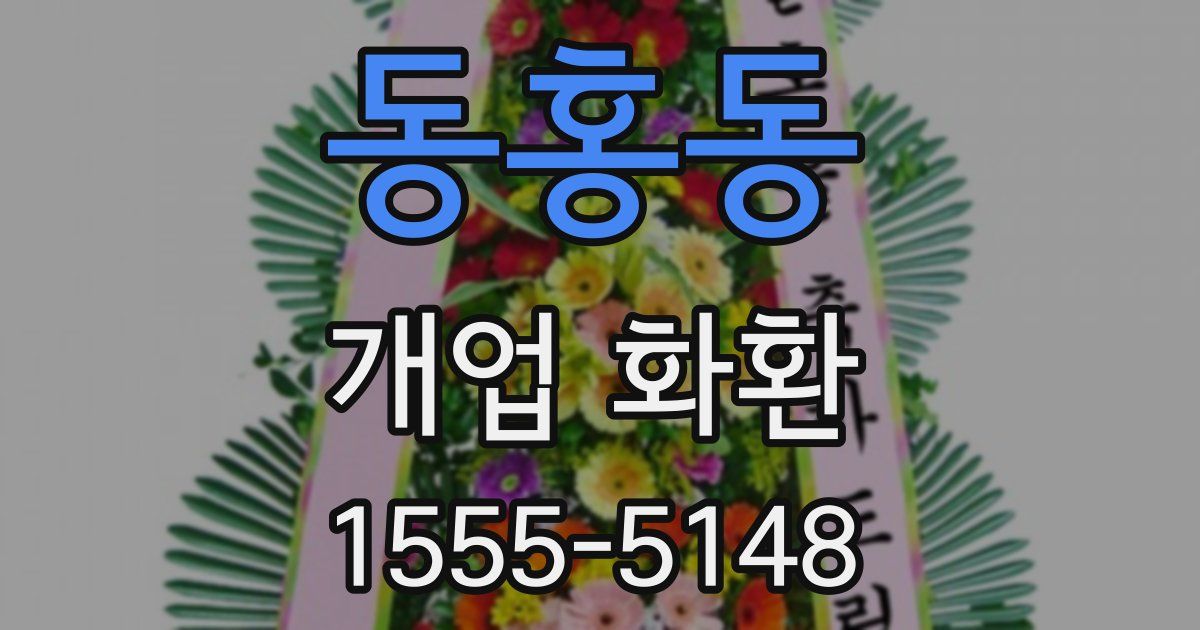 동홍동 개업 화환