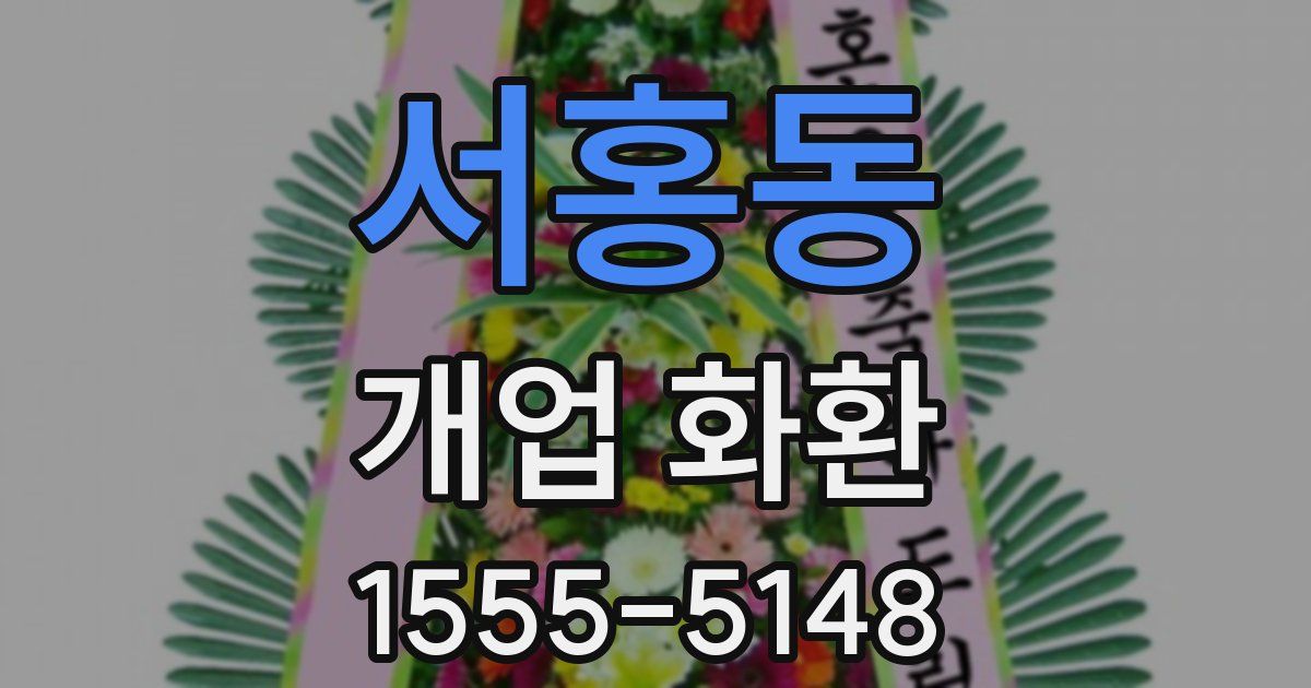 서홍동 개업 화환