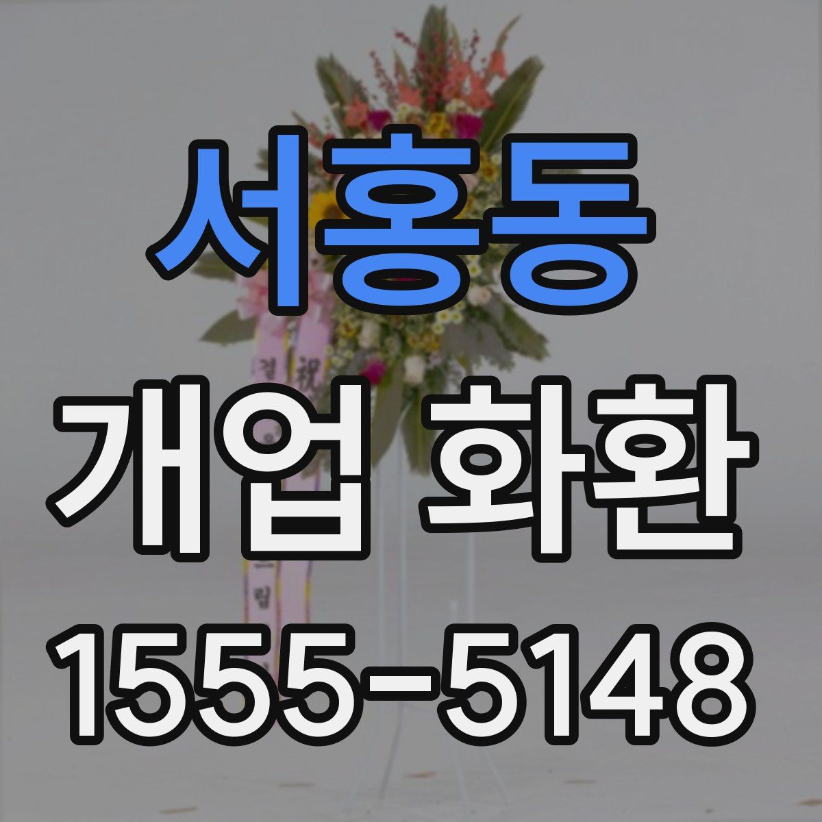 서홍동 개업 화환