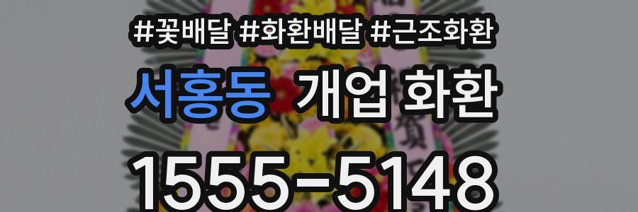 서홍동 개업 화환