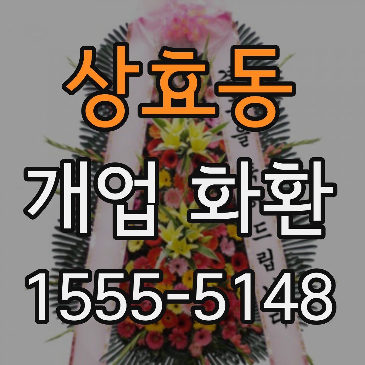 상효동 개업 화환 매장 개업 일정 확인 팁