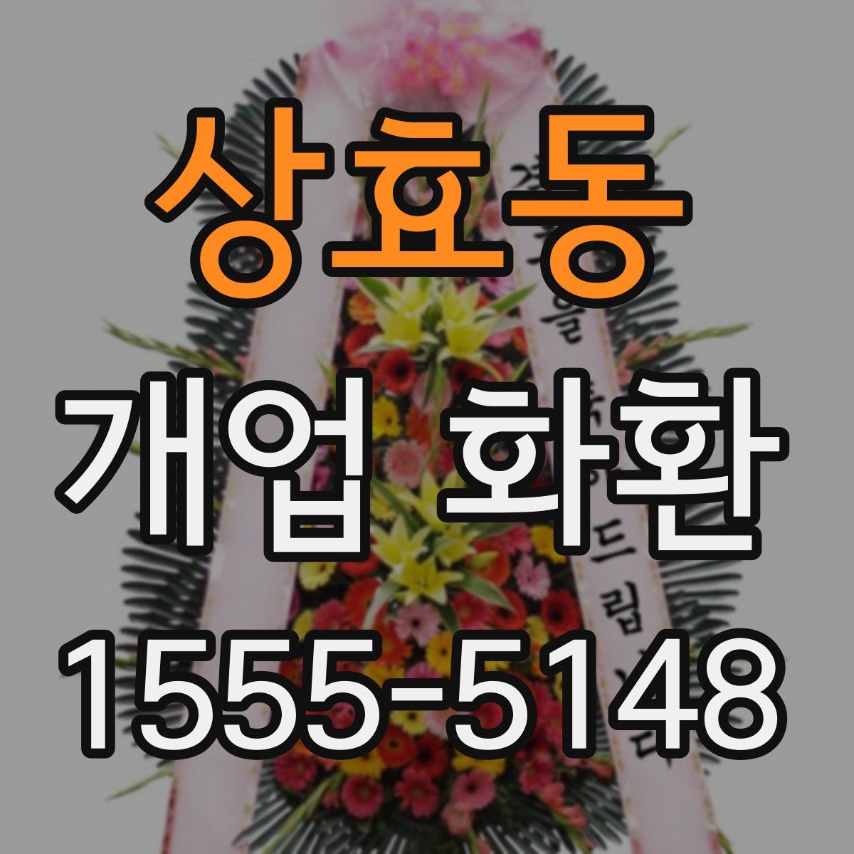 상효동 개업 화환