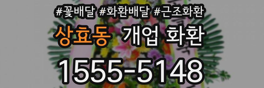 상효동 개업 화환