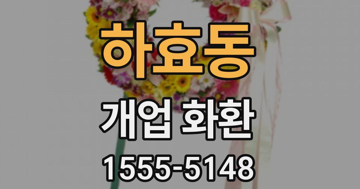 하효동 개업 화환